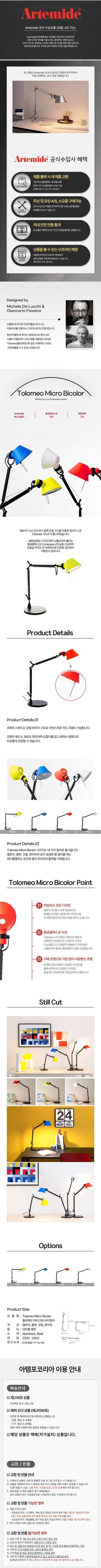 아르떼미데 톨로메오 마이크로 바이컬러 단스탠드 테이블조명 Tolomeo Micro Bicolor