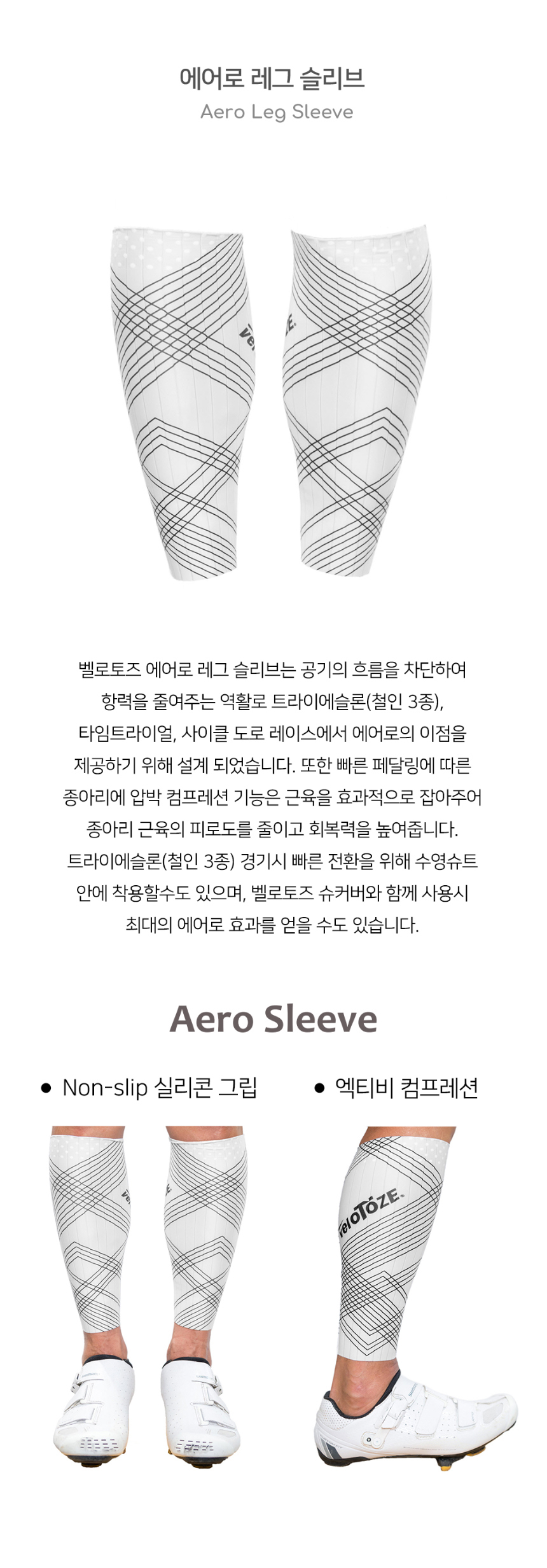 벨로토즈 에어로 레그 슬리브