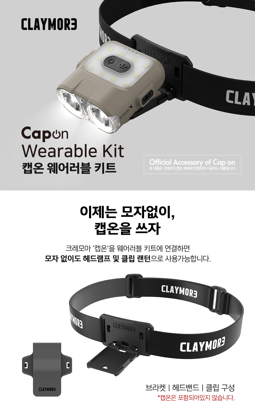 크레모아 캡온 웨어러블키트 캡라이트 충전식 LED 등산 백패킹 낚시 작업등 액세서리