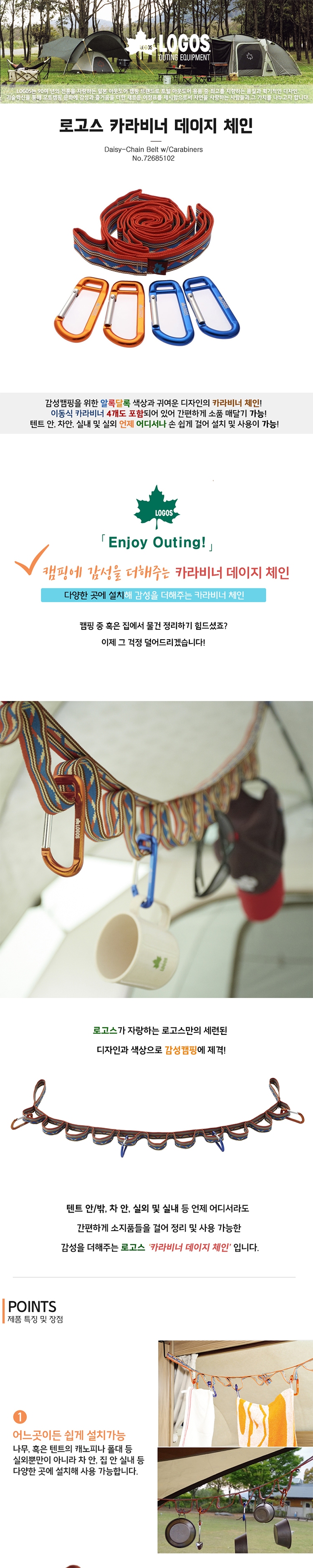 [로고스] 카라비너 데이지 체인 - 소품걸이