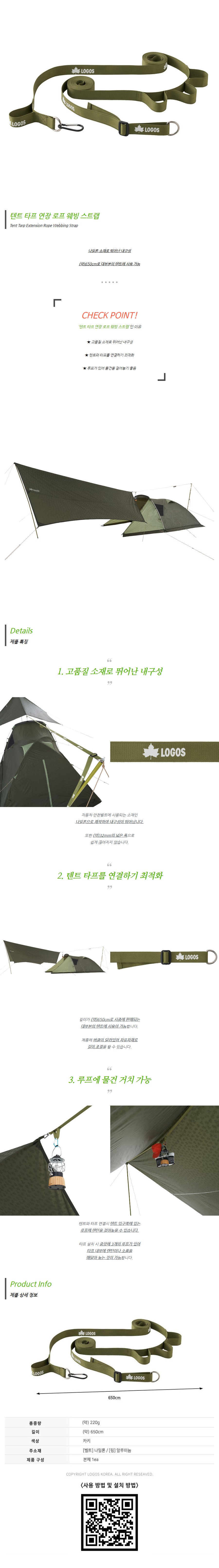 [로고스] 텐트 타프 연장 로프 웨빙 스트랩