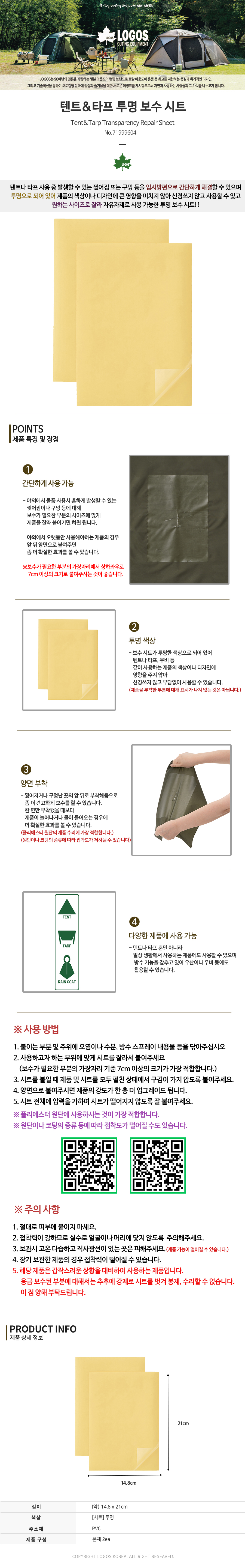 [로고스] 텐트 타프 투명 보수 시트