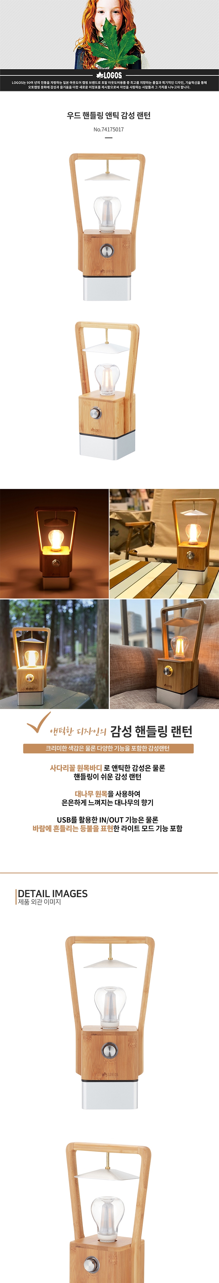 [로고스] 우드 핸들링 앤틱 감성 랜턴 - 충전식/LED램프