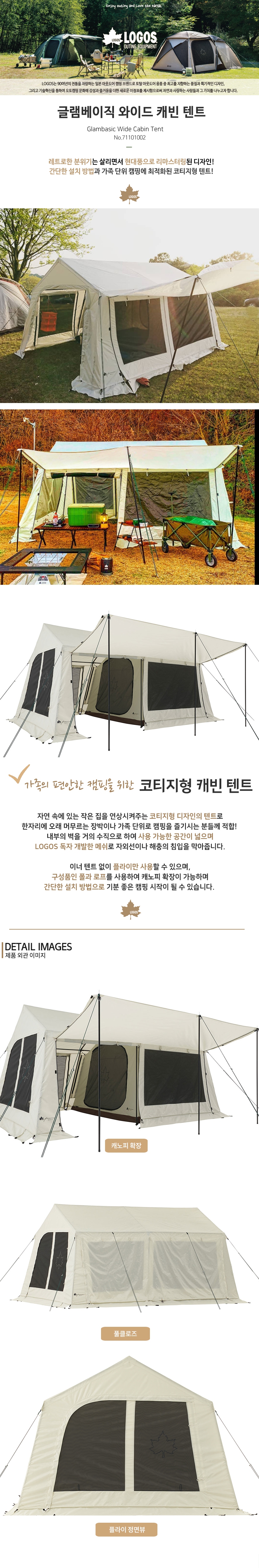 [로고스] 글램베이직 와이드 캐빈 텐트