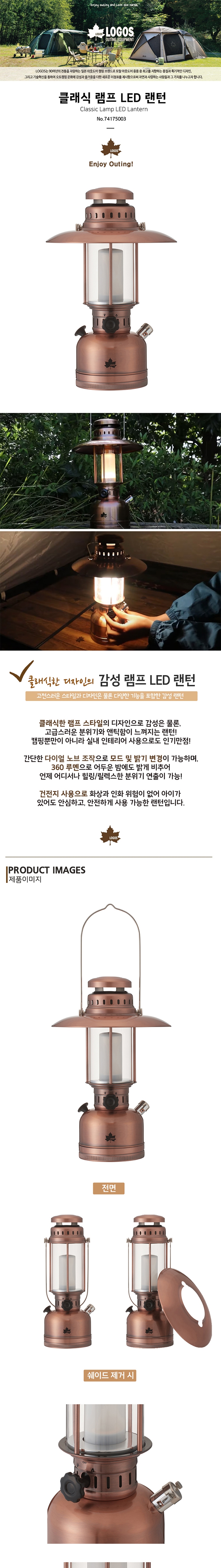 [로고스] 클래식 LED 캠핑 랜턴