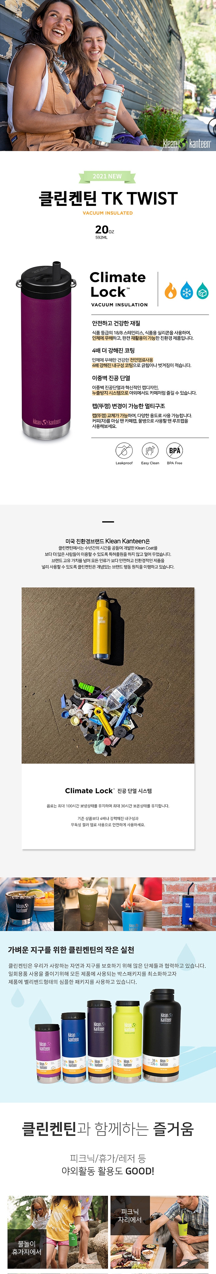 [클린켄틴] TK 와이드 보틀 (트위스트캡) 592ml - 보냉병/빨대컵