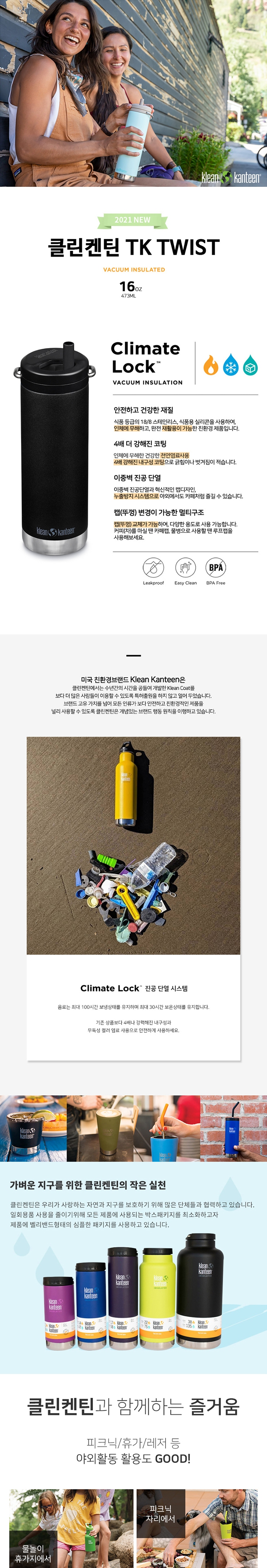 [클린켄틴] TK 와이드 보틀 (트위스트캡) 473ml - 보냉병/빨대컵