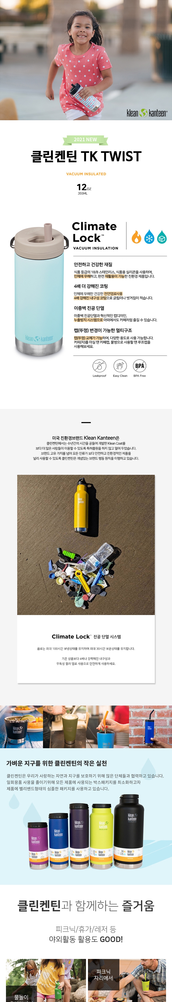 [클린켄틴] TK 와이드 보틀 (트위스트캡) 355ml - 보냉병/빨대컵