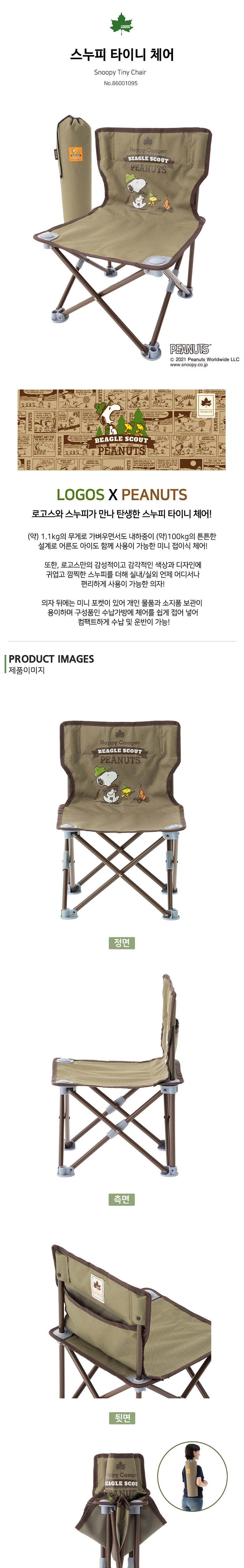 [로고스] SNOOPY 스누피 타이니 체어