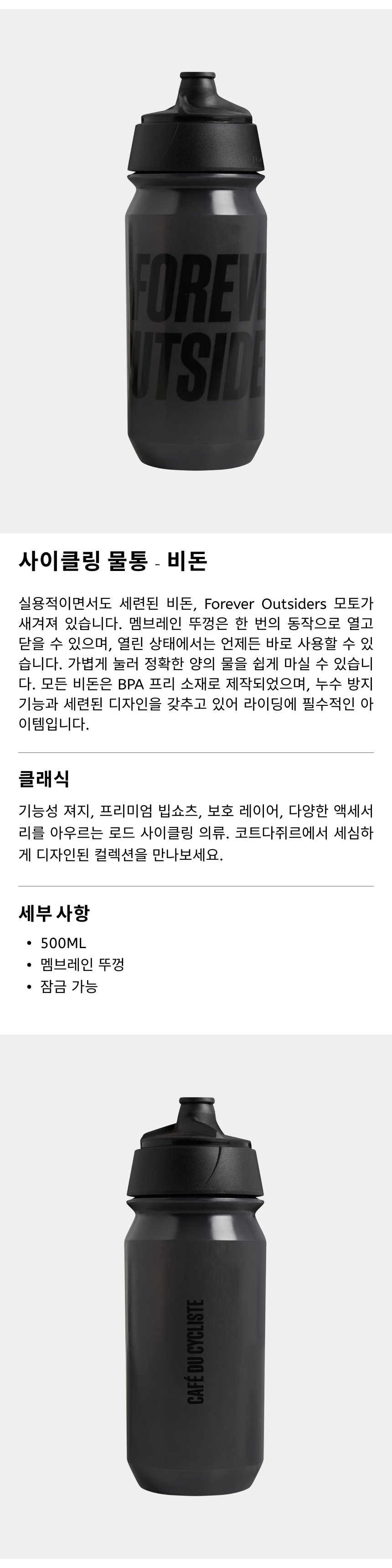 카페 드 사이클리스트 포에버 아웃사이더스 클래식 비돈 물통 워터보틀 트랜스페어런트 블랙 공용