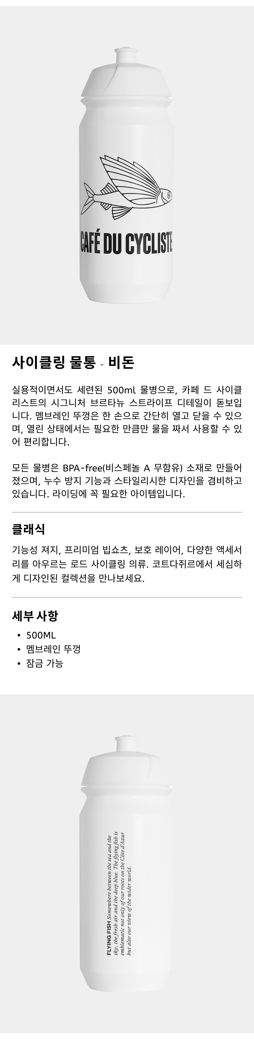 카페 드 사이클리스트 플라잉 피쉬 클래식 비돈 물통 워터보틀 화이트 공용