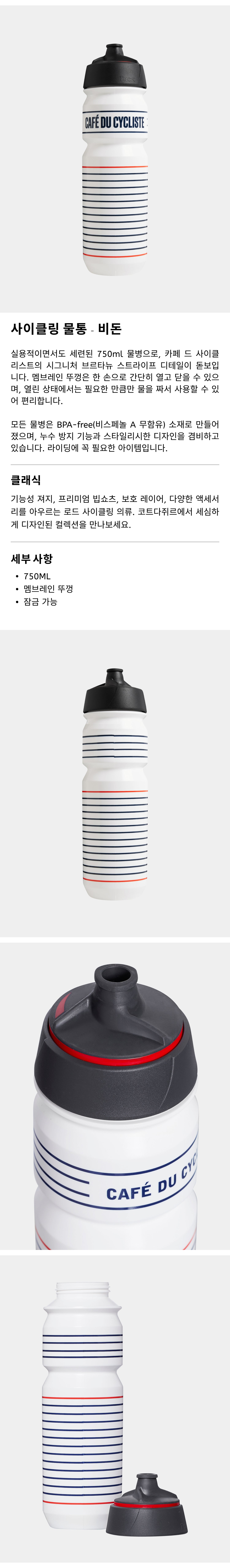 카페 드 사이클리스트 브레톤 클래식 비돈 물통 워터보틀 화이트 공용 750ml