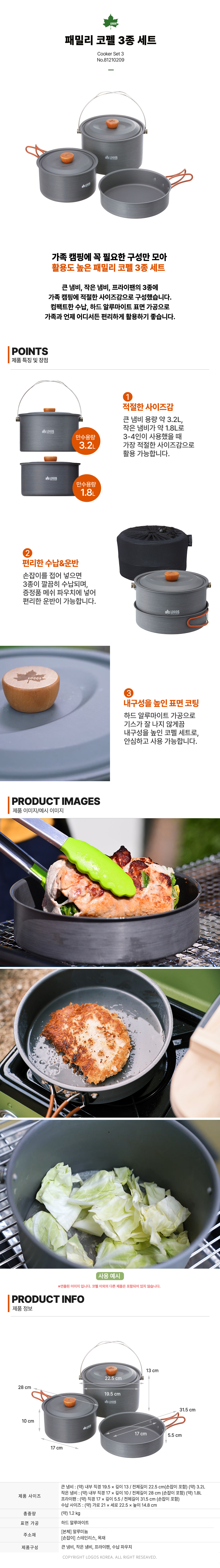 [로고스] 패밀리 코펠 3종 세트