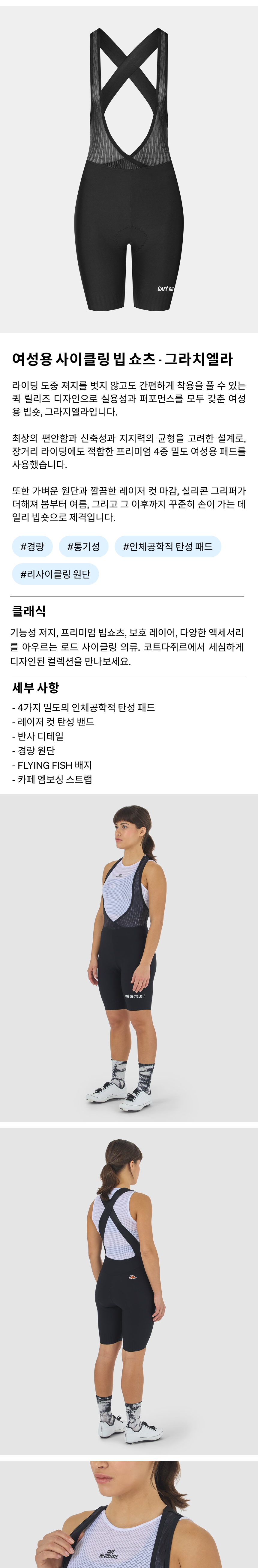 카페 드 사이클리스트 그라치엘라 클래식 빕숏 블랙 여성