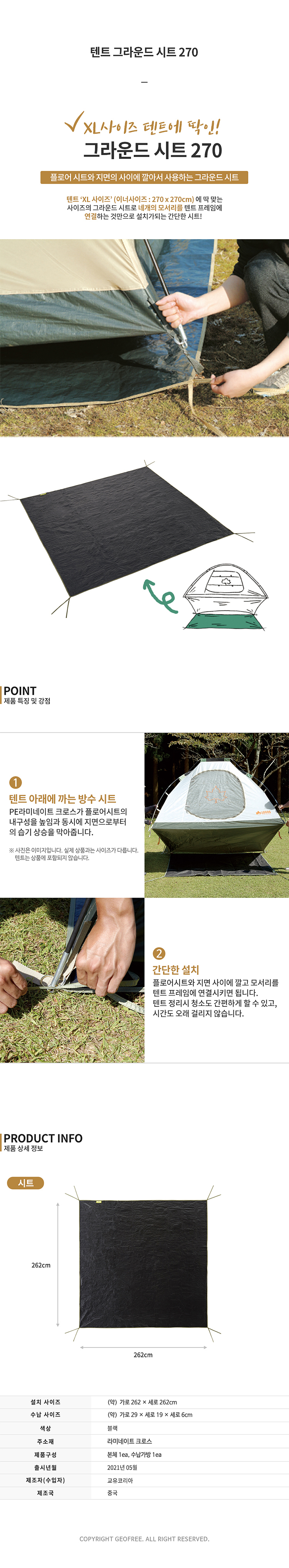 [지오프리] 사각 텐트 그라운드 시트 270
