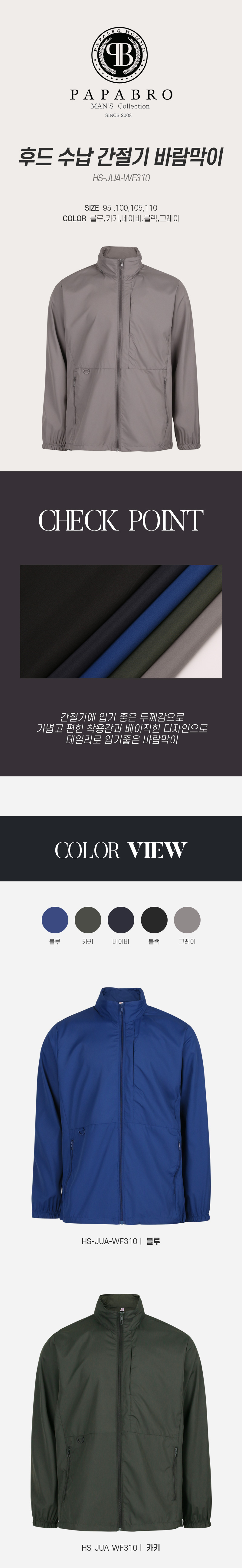 [파파브로] 후드 수납 간절기 바람막이 HS-JUA-WF310