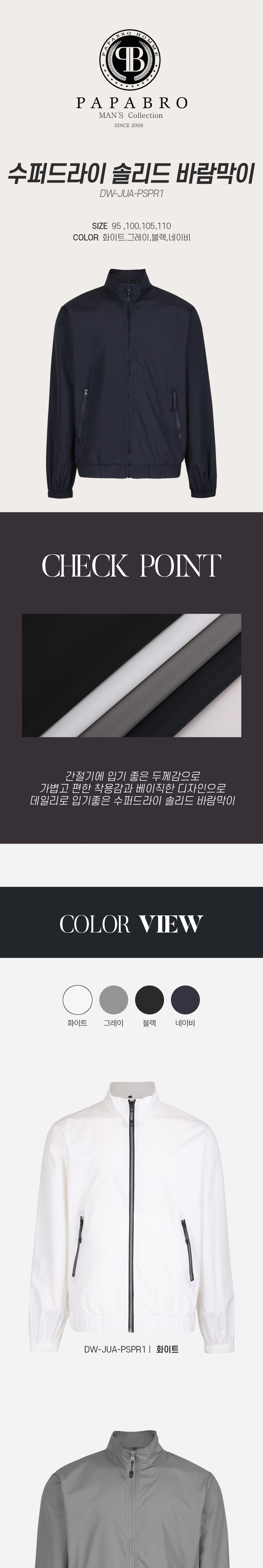 [파파브로] 수퍼드라이 솔리드 바람막이 DW-JUA-PSPR1
