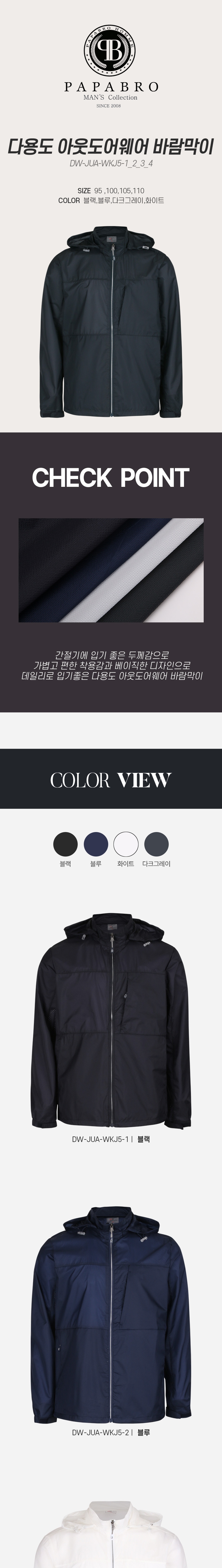 [파파브로] 다용도 아웃도어웨어 바람막이 DW-JUA-WKJ5-1,2,3,4