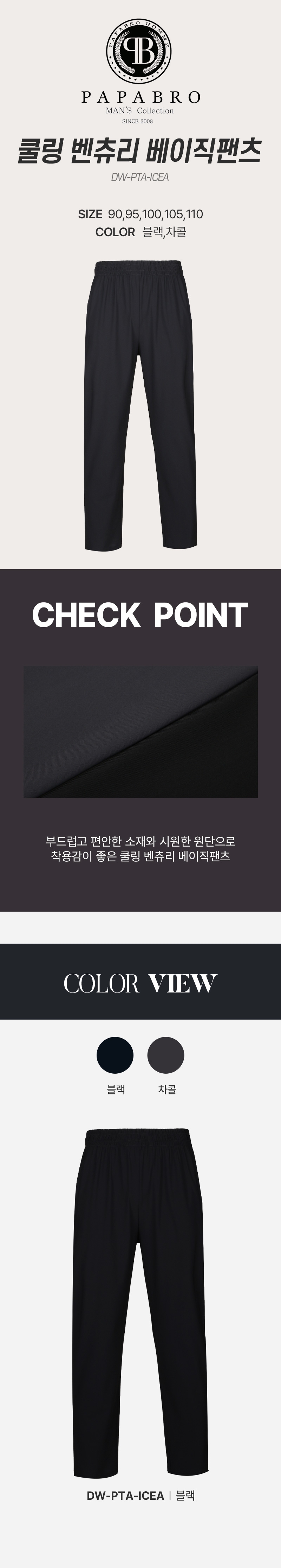 [파파브로] 쿨링 벤츄리 베이직 팬츠 DW-PTA-ICEA