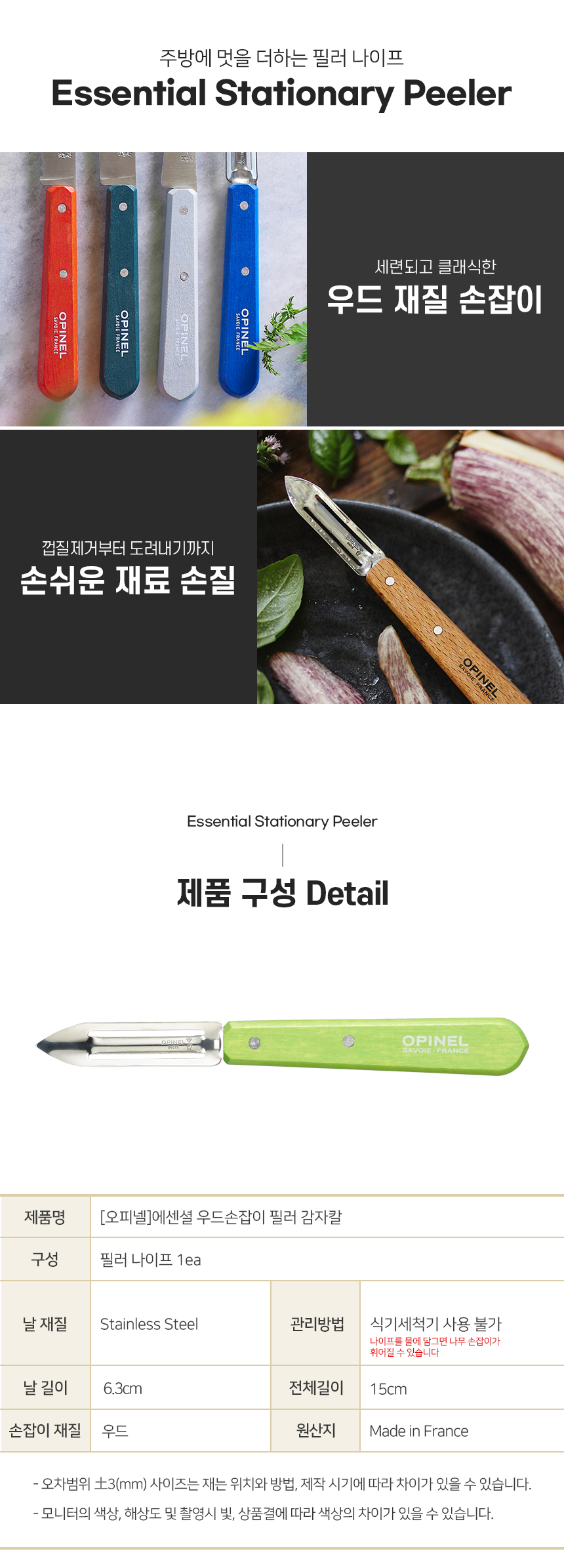 [오피넬] 에센셜 우드손잡이 필러 감자칼