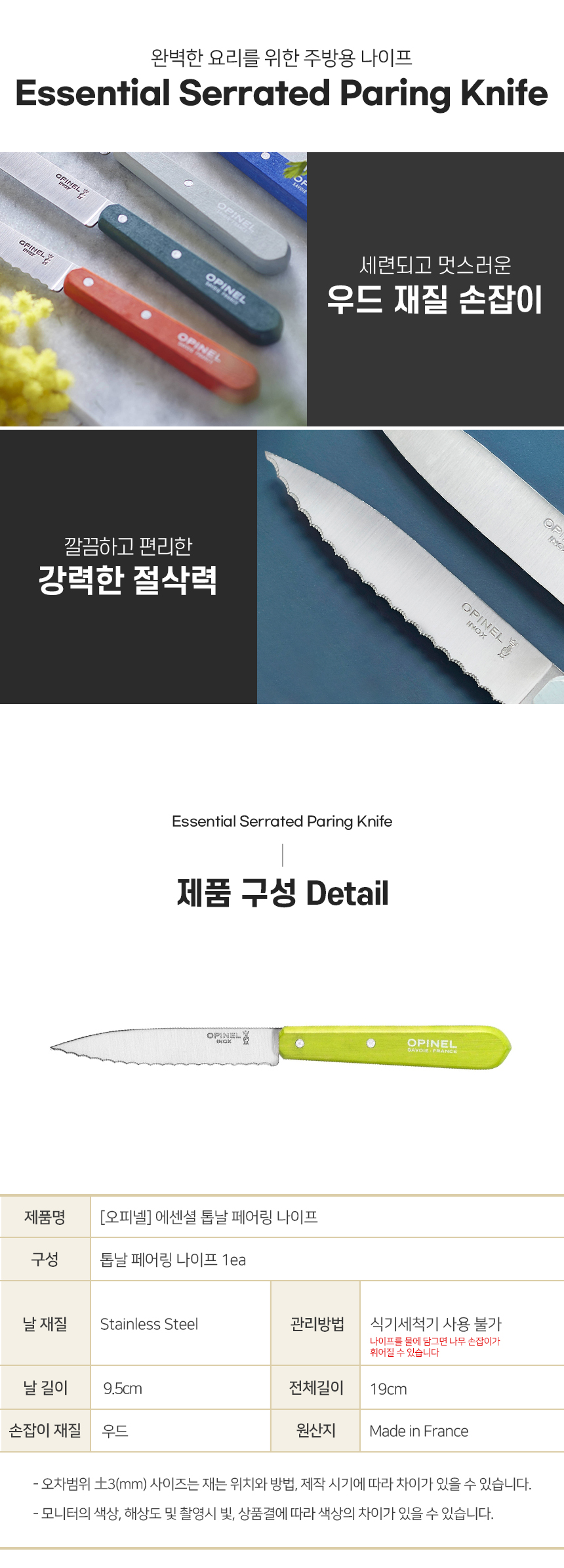 [오피넬] 에센셜 톱날 페어링 나이프