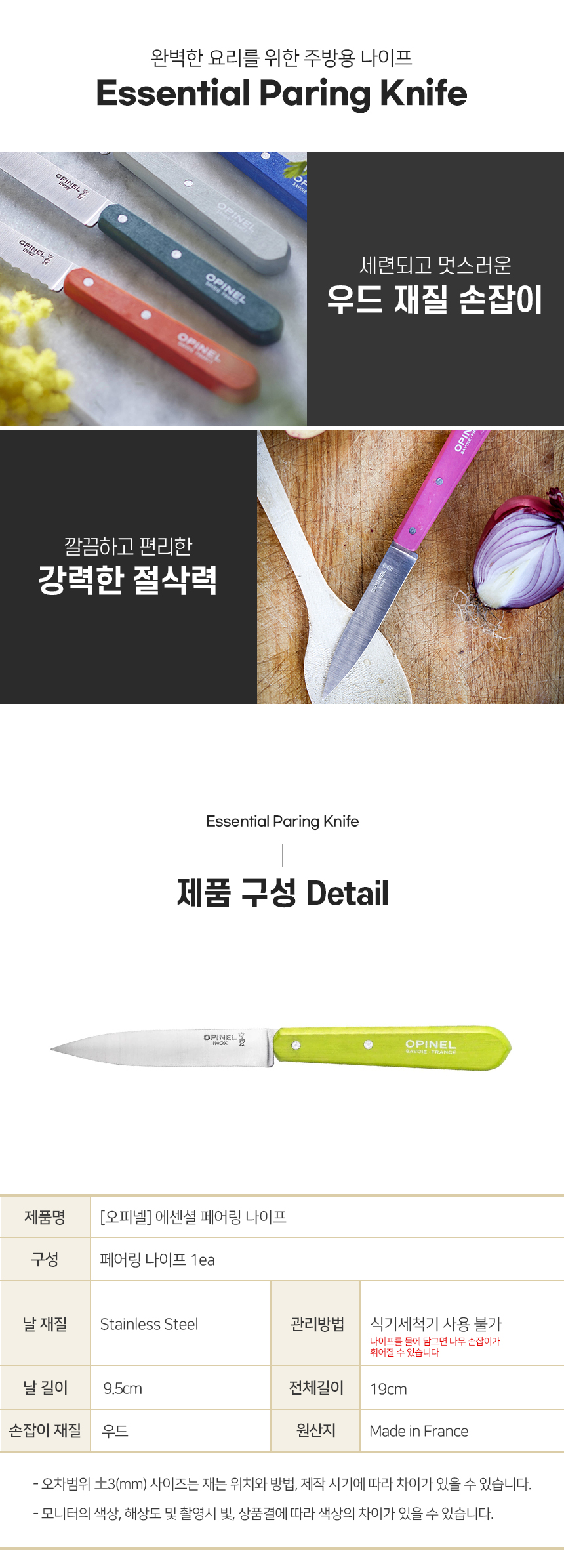 [오피넬] 에센셜 페어링 나이프