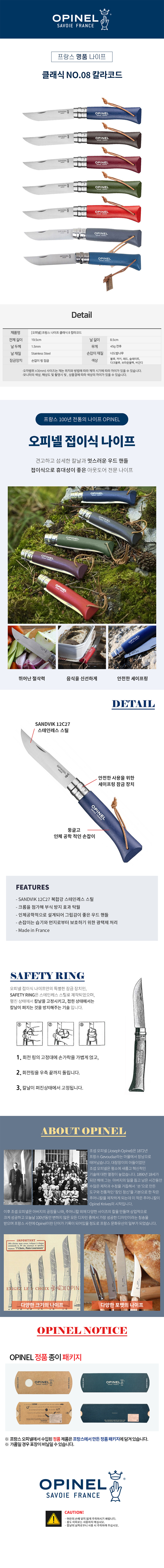 [오피넬] 클래식 NO.08 칼라코드 - 접이식칼/폴딩나이프