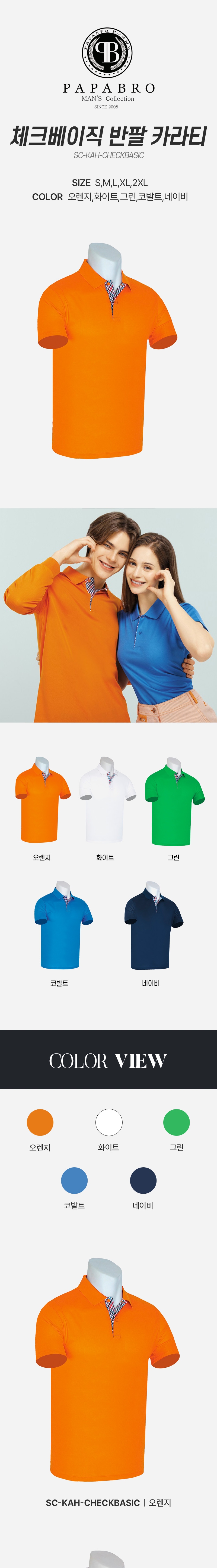 [파파브로] 남녀공용 단체복 체크 반팔 골프카라티 SC-KAHG-CHECKBASIC