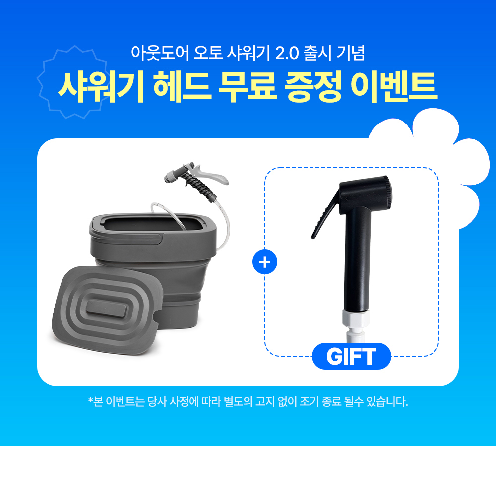 [리퍼] [이타카] 아웃도어 오토 세척기 2.0 - 샤워기