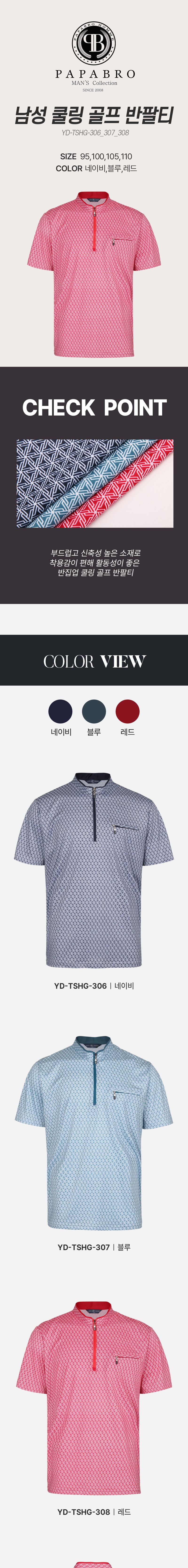[파파브로] 남성 쿨링 골프 반팔티 (YD-TSHG-306,7,8)