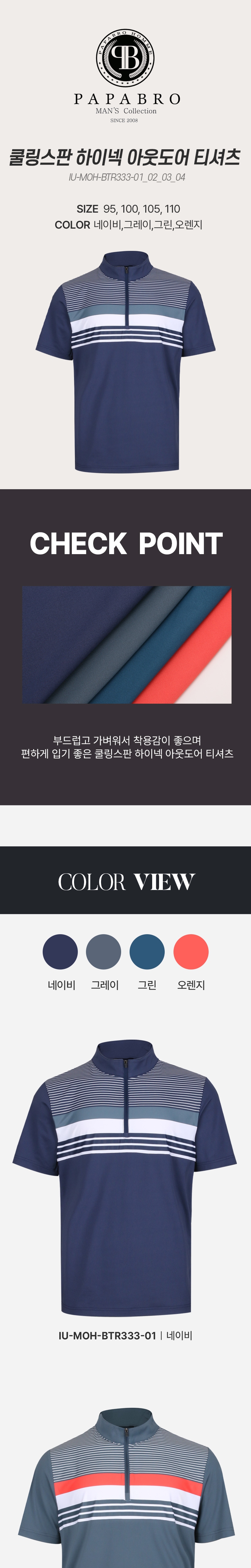 [파파브로] 쿨링 스판 하이넥 아웃도어 티셔츠 IU-MOH-BTR333-1,2,3,4