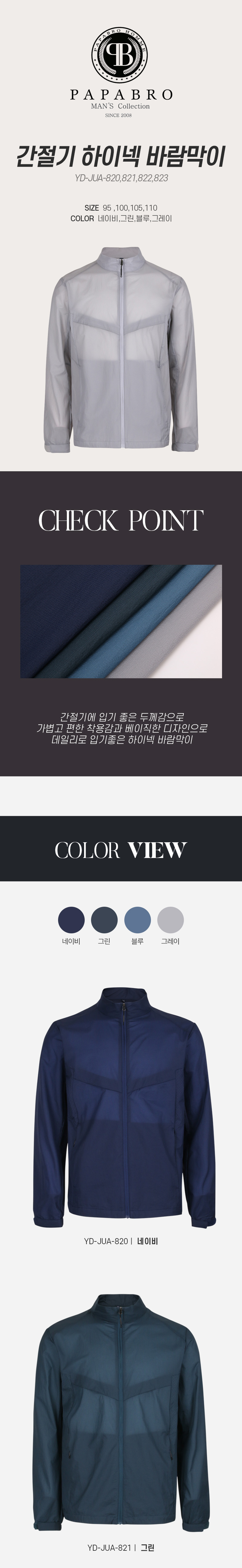 [파파브로] 간절기 하이넥 바람막이 YD-JUA-820,1,2,3