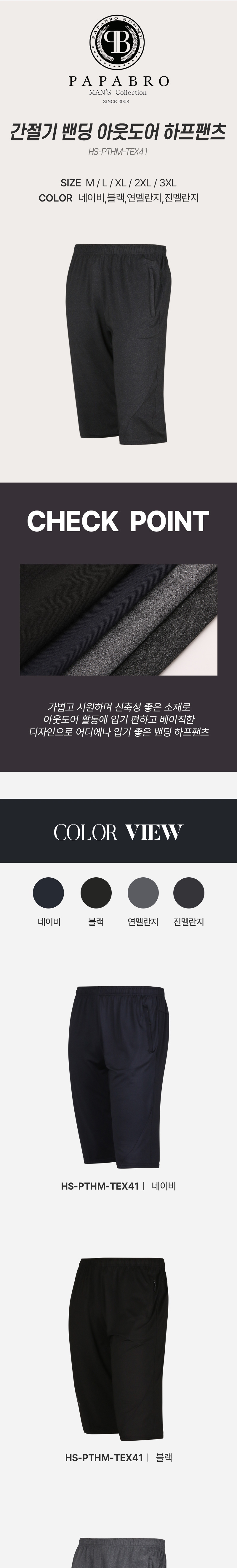 [파파브로] 간절기 밴딩 아웃도어 하프팬츠 HS-PTHM-TEX41