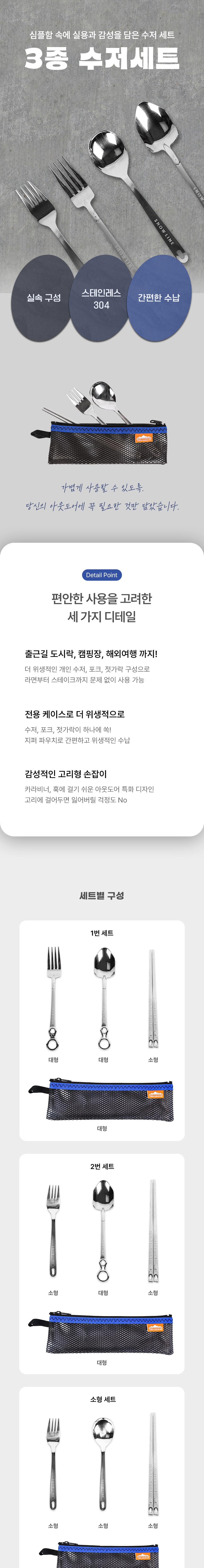 [스노우라인] 3종 수저세트
