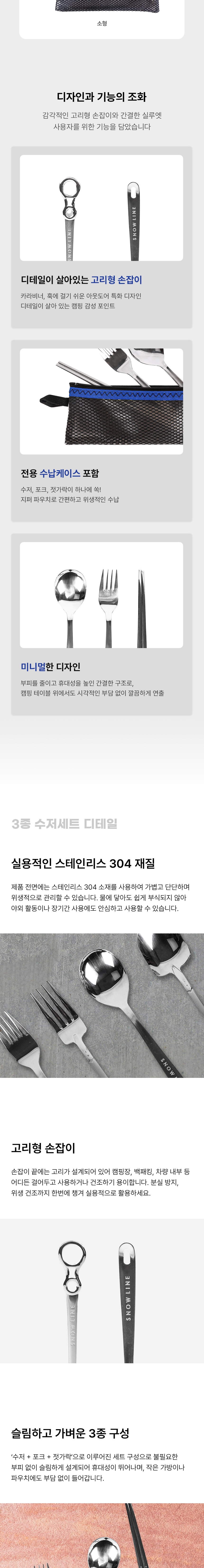 [스노우라인] 3종 수저세트