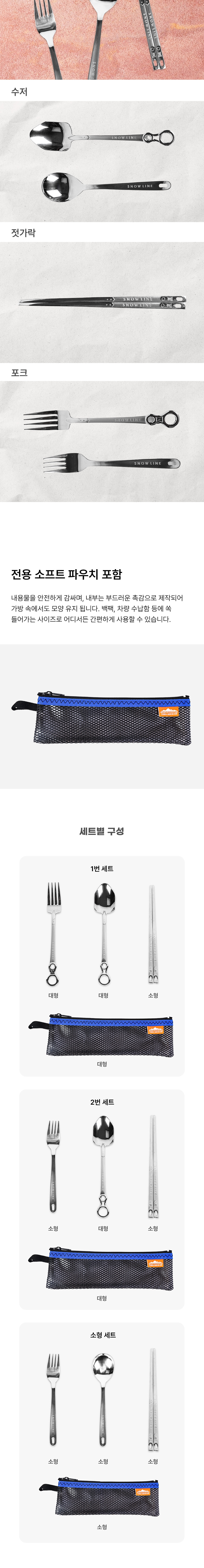 [스노우라인] 3종 수저세트