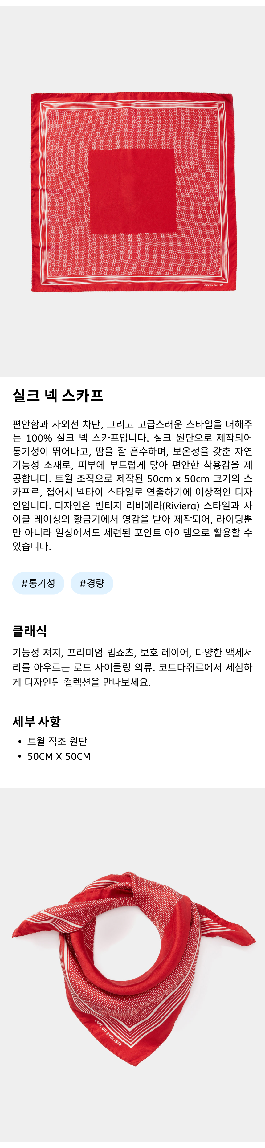 카페 드 사이클리스트 실크 스카프 클래식 실크 스카프 레드 공용