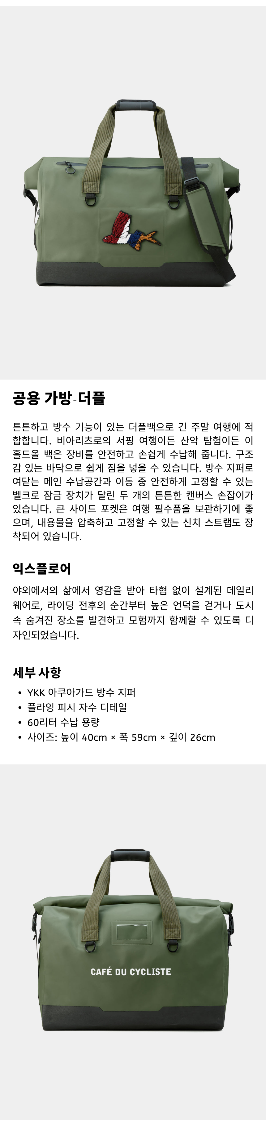 카페 드 사이클리스트 익스플로어 더플 백 가방 카키 공용