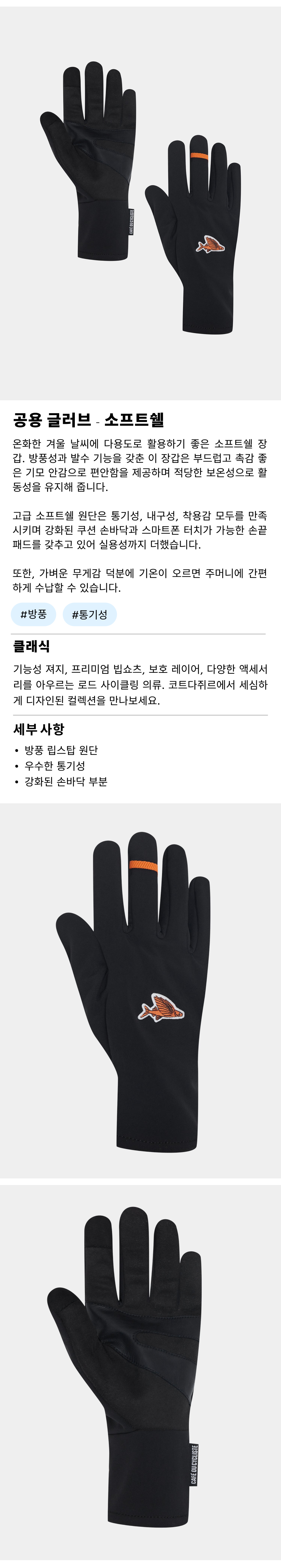 카페 드 사이클리스트 소프트쉘 클래식 글러브 블랙 공용