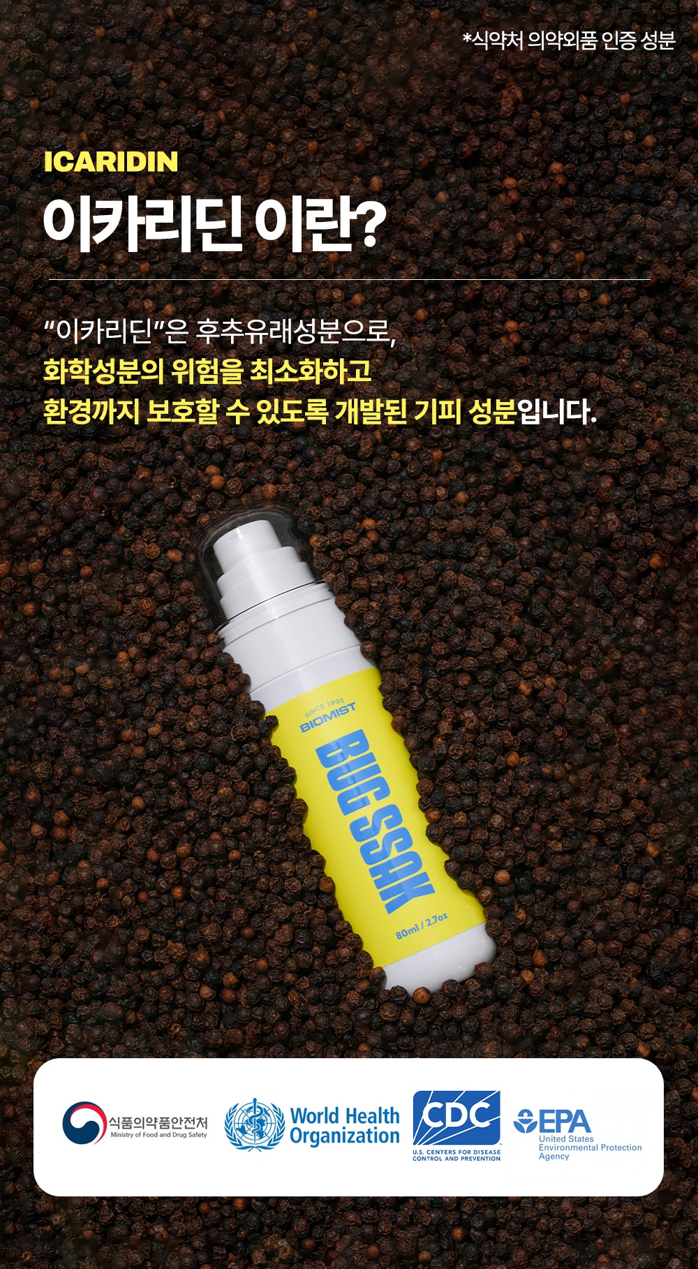 [바이오미스트] 버그싹 이카리딘 천연 유아 임산부 모기기피제 진드기 퇴치제 스프레이 해외여행 기내반입 80ml