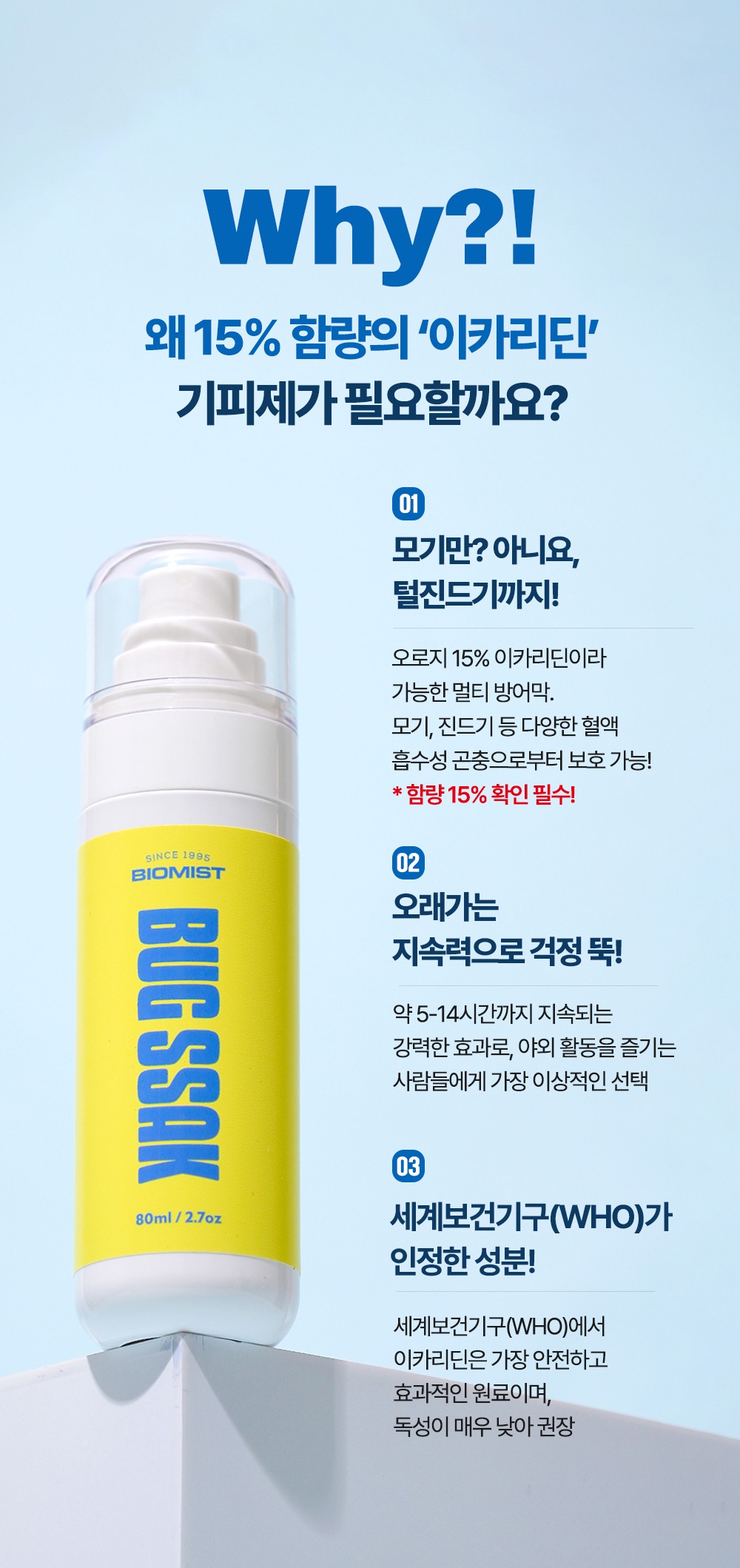 [바이오미스트] 버그싹 이카리딘 천연 유아 임산부 모기기피제 진드기 퇴치제 스프레이 해외여행 기내반입 80ml