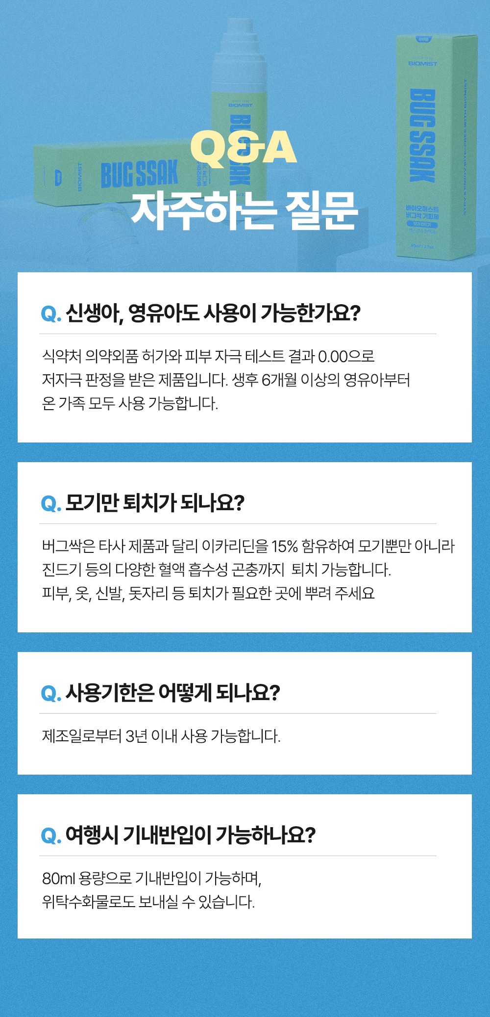 [바이오미스트] 버그싹 이카리딘 천연 유아 임산부 모기기피제 진드기 퇴치제 스프레이 해외여행 기내반입 80ml