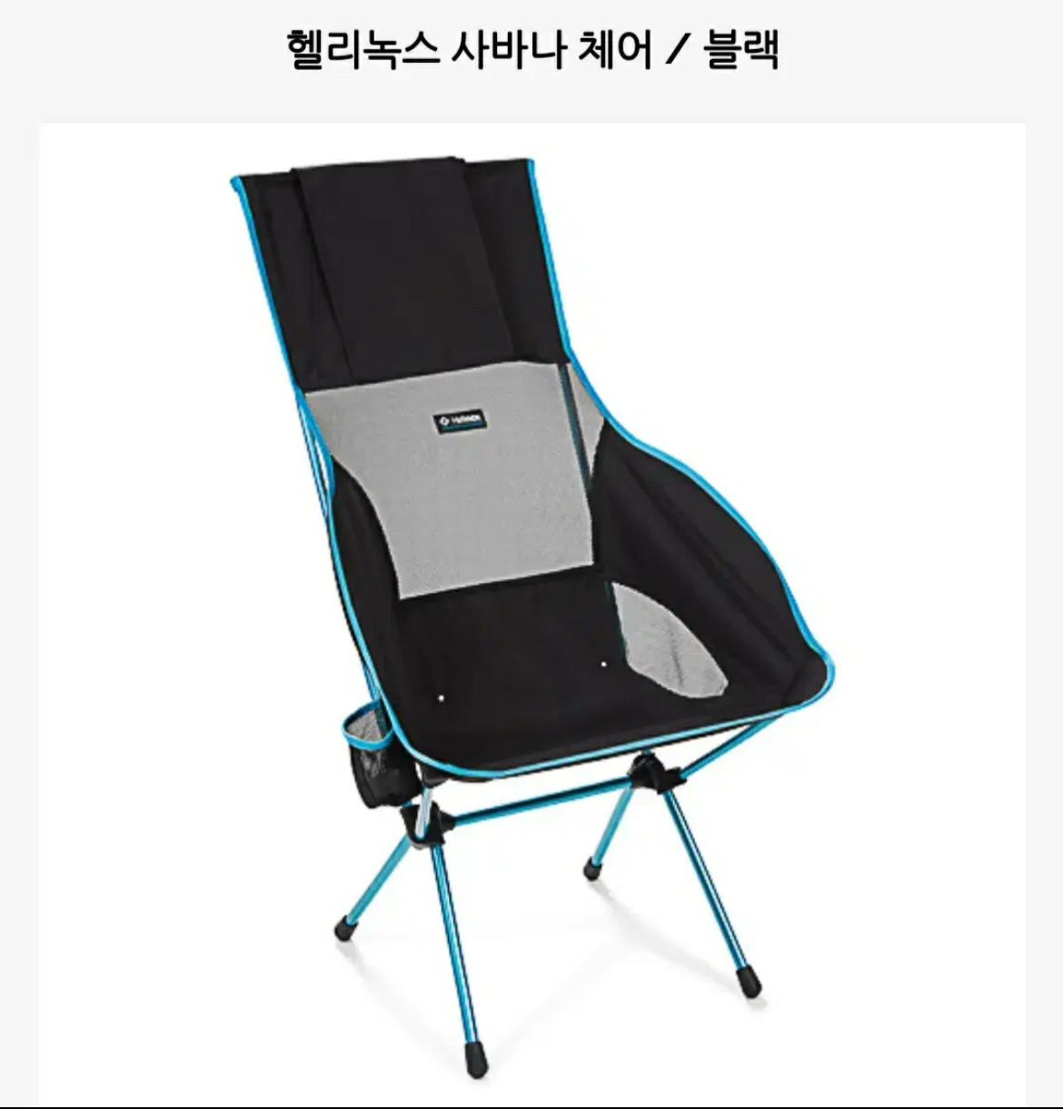 헬리녹스 사바나체어 | 데얼스 아웃도어 전문 플랫폼