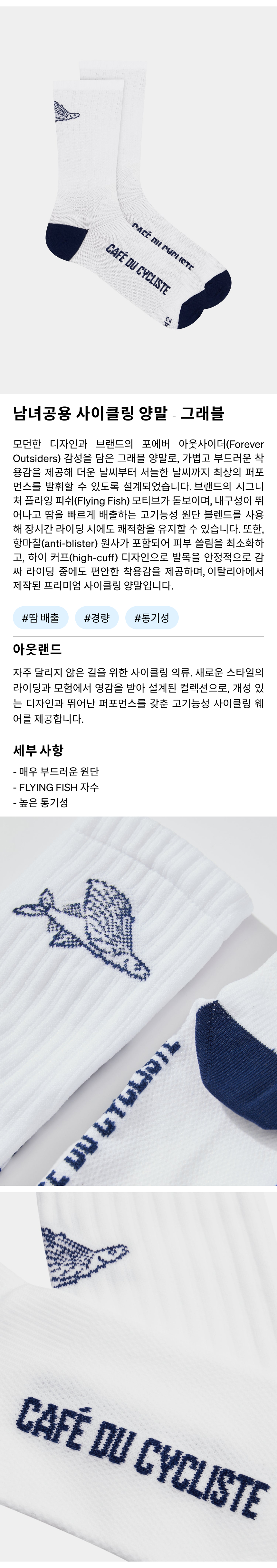 카페 드 사이클리스트 그래블 아웃랜드 삭스 양말 플라잉 피쉬 화이트 공용