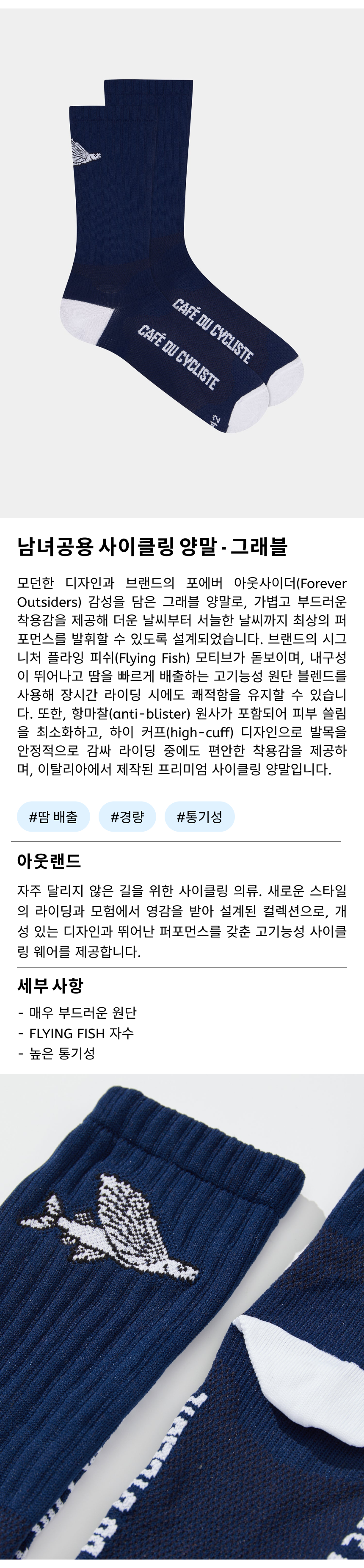 카페 드 사이클리스트 그래블 아웃랜드 삭스 양말 플라잉 피쉬 네이비 공용