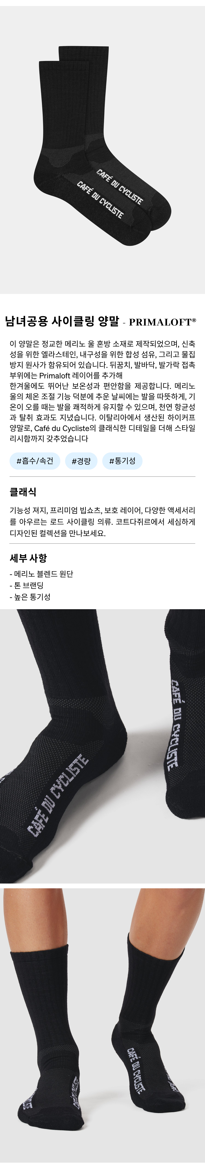 카페 드 사이클리스트 PRIMALOFT® 클래식 삭스 양말 블랙 공용