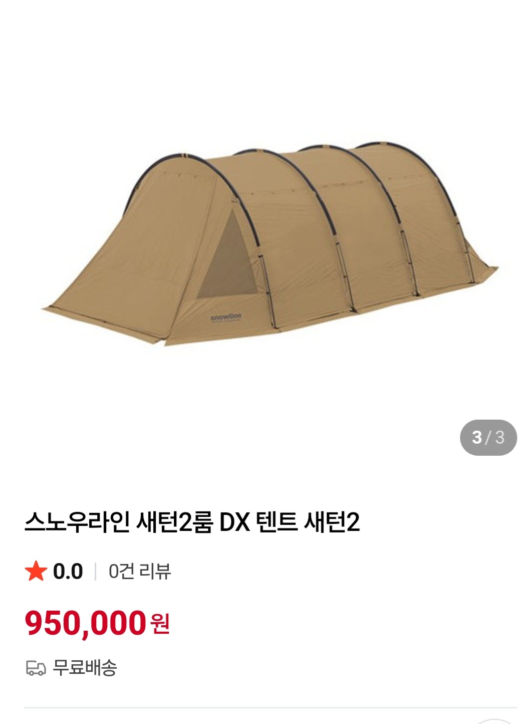 스노우라인 새턴2룸DX 미개봉 | 데얼스 아웃도어 전문 플랫폼