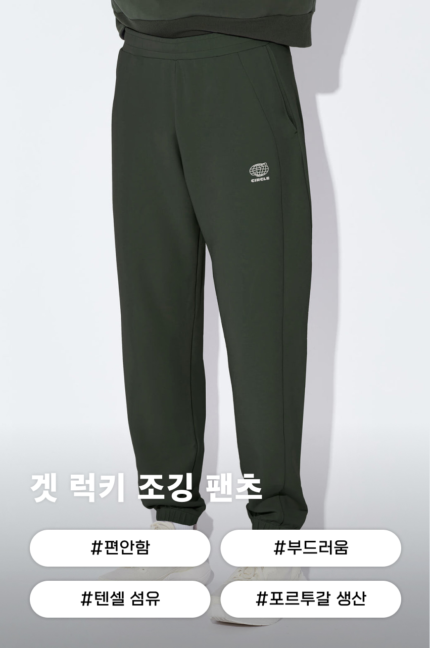 써클 에센셜 겟 럭키 조깅 팬츠 2.0 모스 그린 공용