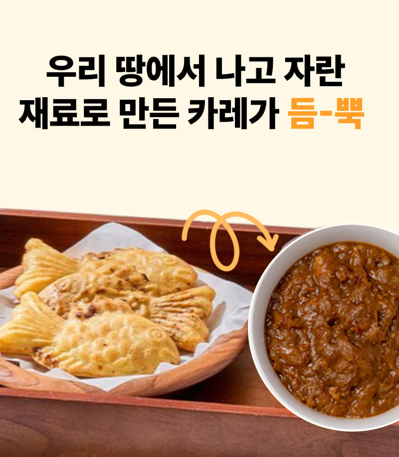붕어유랑단X사평 든든한 키마카레 붕어빵 560g 1+1
