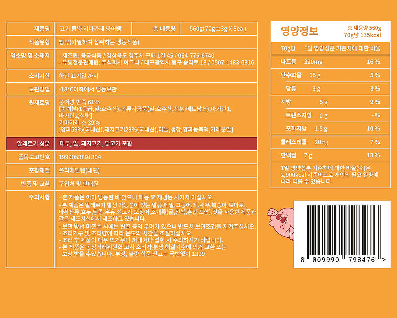 붕어유랑단X사평 든든한 키마카레 붕어빵 560g 1+1